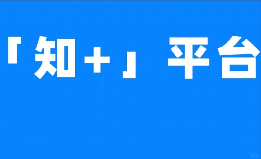 知乎信息流投放搞清楚这几个区别