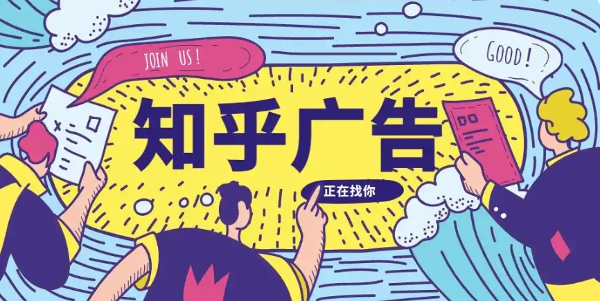知乎推广广告形式三种形式介绍