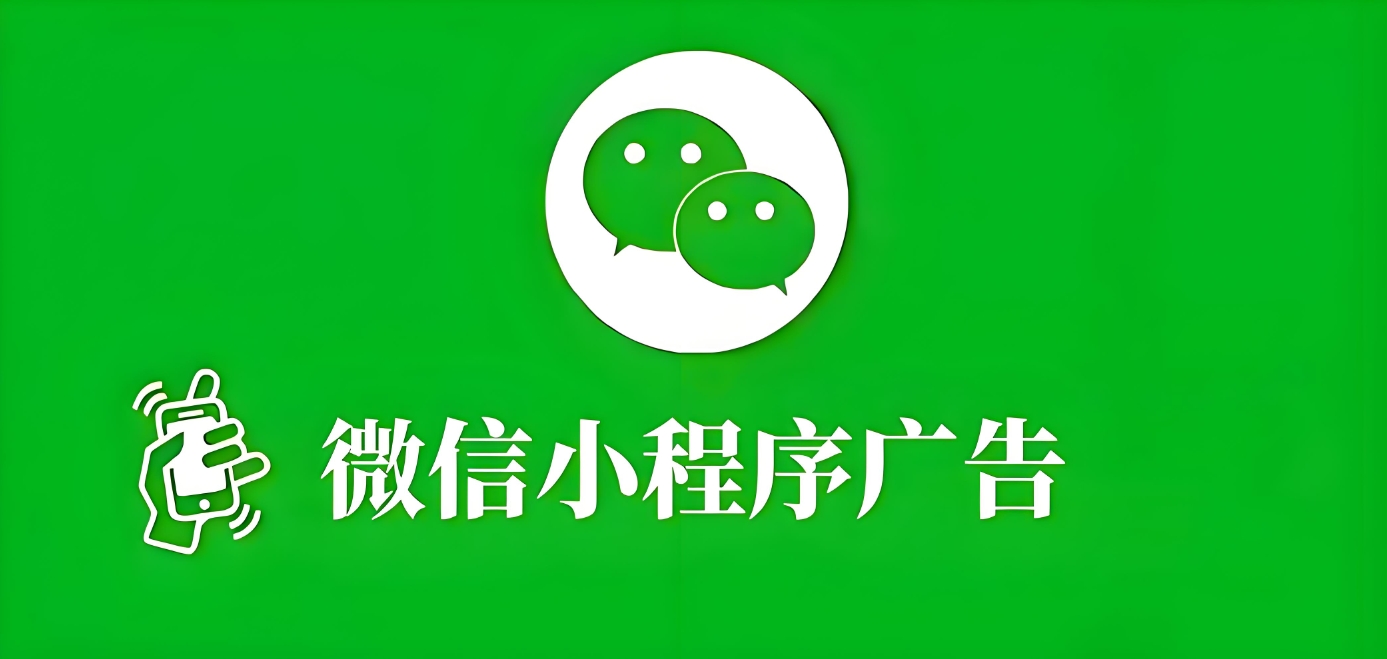 深入解析微信广告生态：三大广告位体系与小程序投放全攻略